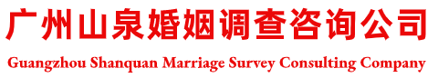 廣州山泉婚姻調查咨詢公司