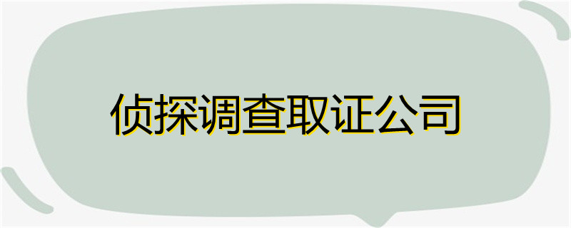 廣州市正規(guī)調查取證服務機構 - 探尋真相的有力支持